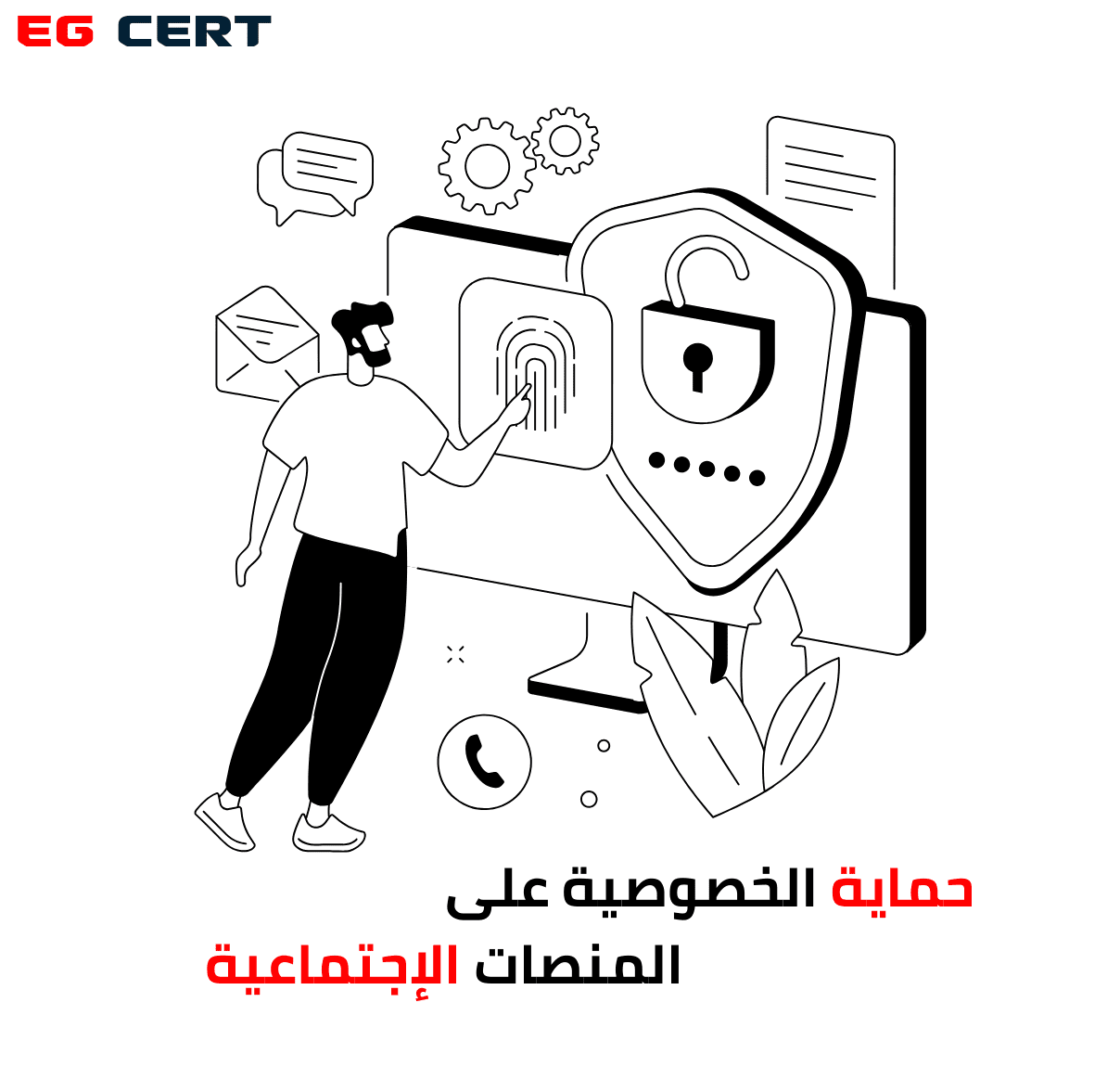 حماية الخصوصية علي المنصات الإجتماعية