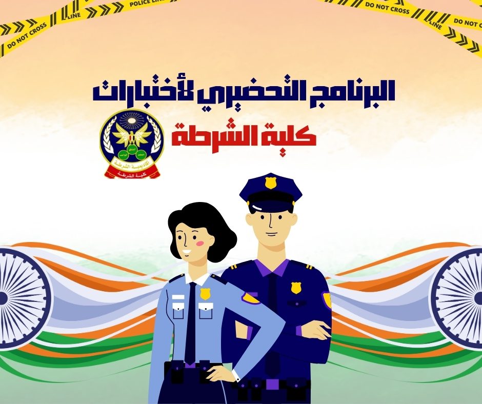 البرنامج التحضيري لأختبارات كلية الشرطة