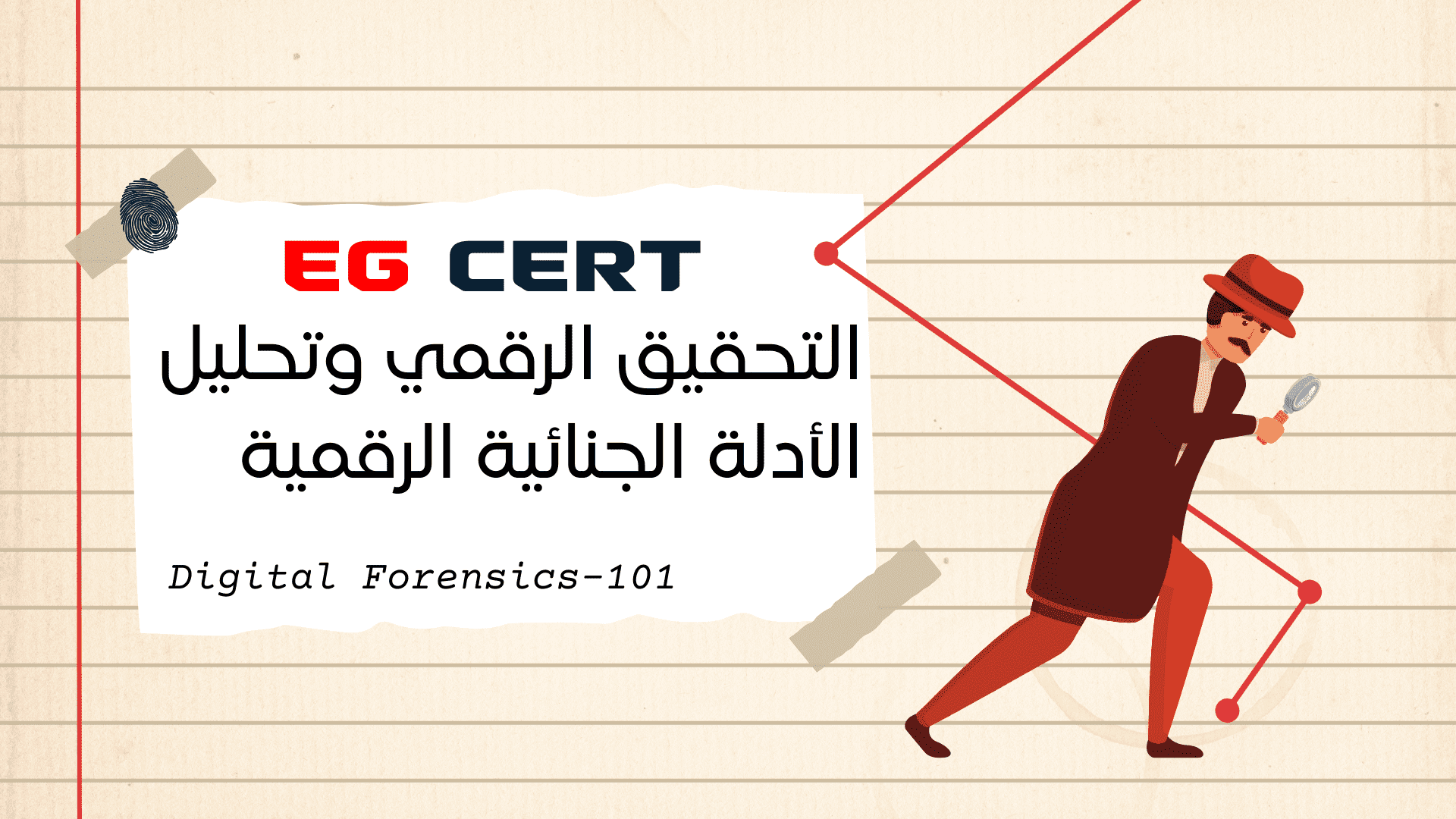 إعداد تقارير التحقيق الرقمي وتحليل الأدلة الجنائية الرقمية